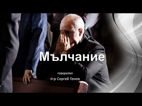 Видео: Мълчание