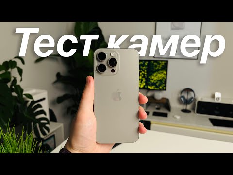 Видео: Тест камер iPhone 15 Pro Max снятый на iPhone 15 Pro Max