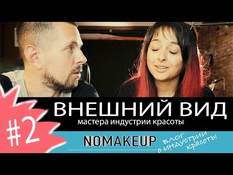 Видео: Внешний вид Beauty мастера. Блог для бьюти мастеров