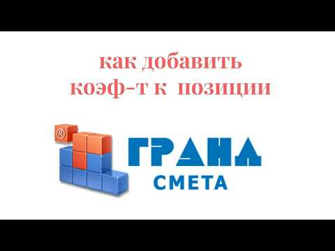 Видео: Добавляем коэффициенты к позиции(ям) в Гранд Смете