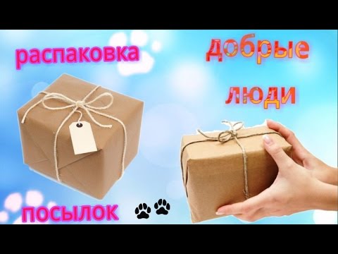 Видео: Распаковка посылок. ДОБРЫЕ ЛЮДИ: Ланцова Дарья