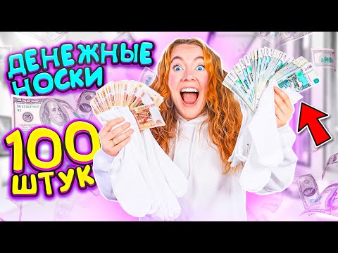 Видео: ШОК 😱 БЕЛЫЕ ДЕНЕЖНЫЕ НОСКИ ЗА 50000 РУБЛЕЙ!100 ШТУК ! СКОЛЬКО ДЕНЕГ Внутри Я Нашла?