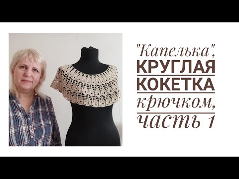 Видео: Футболка Капелька, круглая кокетка крючком. Совместное вязание. часть 1. english subtitles