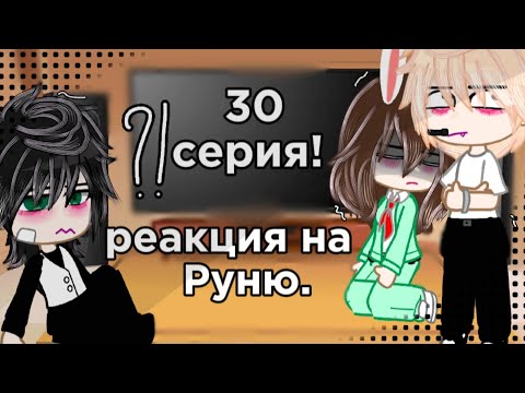 Видео: реакция на Руню ||персы из 30 серии|| тгк в опис ||