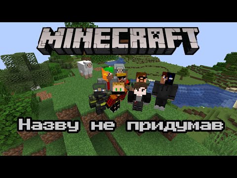 Видео: Нарешті МАЙНКРАФТ!!! Бігаєм чілим