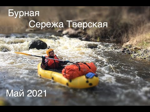 Видео: Река Сережа (Тверская) сплав/поход. Штурм порога Мельница.