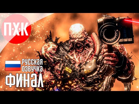 Видео: Финал / Подробное прохождение Resident Evil 3: Remake / Серия 5.