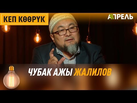 Видео: Кеп көөрүк: Чубак ажы Жалилов \\ Апрель ТВ