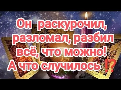 Видео: ‼️🆘💥💣🔥ТЫ БУДЕШЬ В ШОКЕ😳⚡ ‼️ОН ВСЁ РАСКУРОЧИЛ, РАЗБИЛ, РАЗБИЛ... А ЧТО СЛУЧИЛОСЬ⁉️ #бывшиймуж #таро 