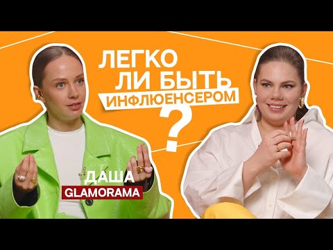 Видео: Даша Гламорама: иду туда, где легко. Как стать инфлюенсером и создавать классный, продающий контент