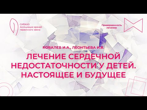 Видео: 21.04.24 18:00 Лечение сердечной недостаточности у детей. Настоящее и будущее