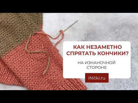 Видео: Как спрятать хвостики нити при вязании спицами?