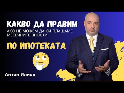 Видео: КА5 имоти - Какво да направите, ако не можете да си плащате повече месечните вноски по ипотеката?