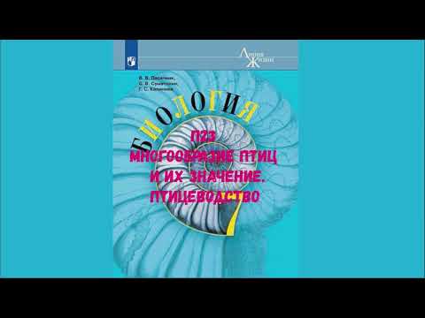 Видео: БИОЛОГИЯ 7 КЛАСС П 23 МНОГООБРАЗИЕ ПТИЦ И ИХ ЗНАЧЕНИЕ. ПТИЦЕВОДСТВО АУДИО СЛУШАТЬ