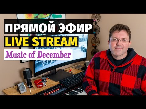 Видео: Слава - Живой Эфир! Музыка Декабря / Slava - Live Stream! Music of December