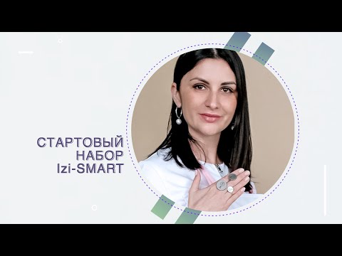 Видео: Стартовый набор IZI SMART  || SMART-инструктор, подолог Анна Шумила || Прямой эфир