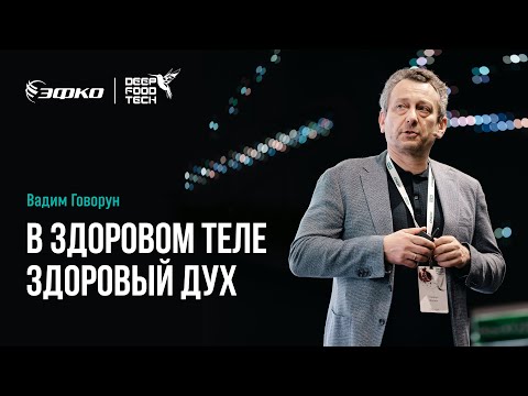 Видео: В здоровом теле здоровый дух. Вадим Говорун на Deep Food Tech 2024