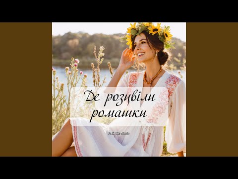 Видео: Де розцвіли ромашки