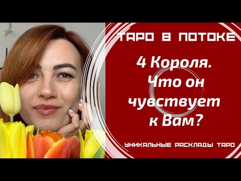 Видео: 4 Короля. Что он чувствует к Вам?