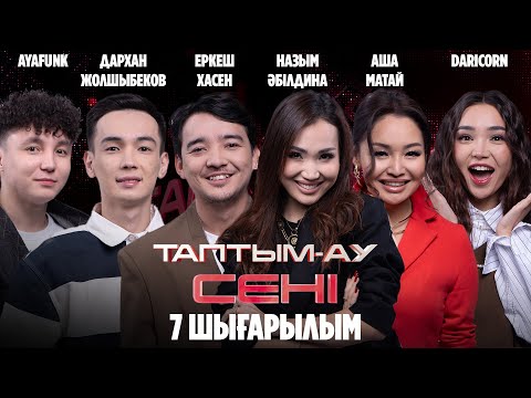 Видео: Таптым-ау сені. 7-шығарылым | 7-выпуск