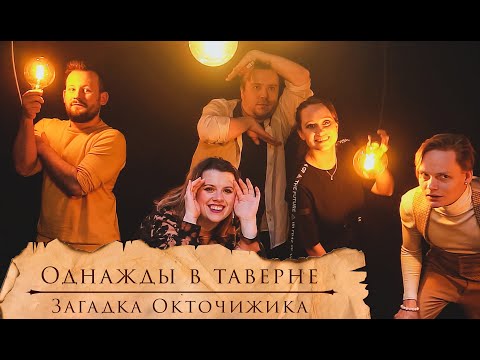 Видео: Однажды в Таверне 2 : Загадка Окточижика | НРИ | Витрувий