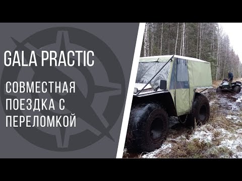 Видео: Цельнорамный вездеход GALA practic и переломка. Совместный выезд в лес