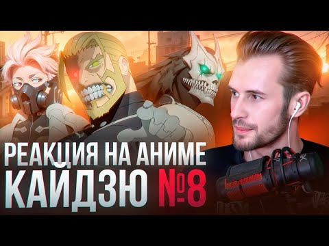 Видео: Заквиель смотрит аниме Кайдзю №8 (2 сезон)