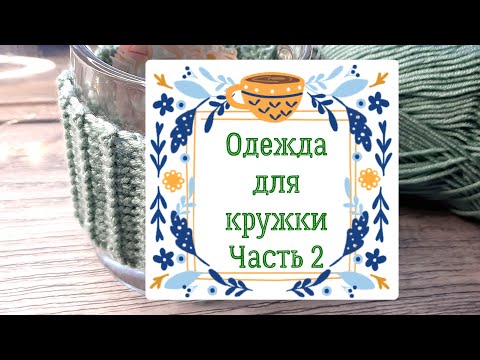 Видео: Жилет для кружки вяжем крючком.
