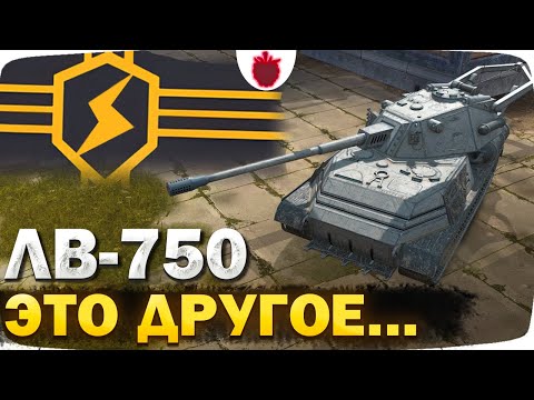 Видео: ЛВ-750 Паллада — НЕ ЧЕСТНЫЙ ОБЗОР // 9 уровень в Новой Ветке Tanks Blitz