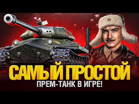 Видео: Об. 252У Защитник - Все Еще Достоин! Серия 1