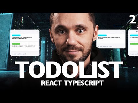 Видео: 02 - Todolist React TS - практика планировщик Todolist на React JS для начинающих