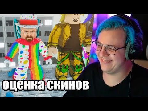 Видео: Пятёрка Выбирает Самый Уродливый Скин В Роблоксе (Нарезка стрима 5opka)