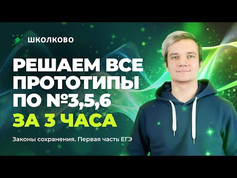 Видео: Решаем ВСЕ прототипы №3, 5, 6 | Законы сохранения | Первая часть ЕГЭ 2025 по физике