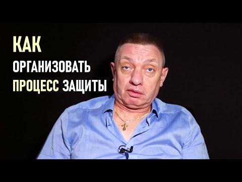 Видео: Как организовать процесс защиты