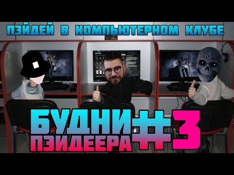 Видео: ПЭЙДЕЙ В КОМПЬЮТЕРНОМ КЛУБЕ - БУДНИ ПЭЙДЕЕРА #3 [PAYDAY 2]