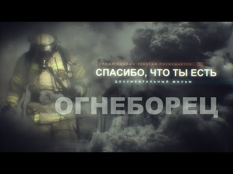 Видео: СПАСИБО ЧТО ТЫ ЕСТЬ. ОГНЕБОРЕЦ.  Документальный фильм о пожарных