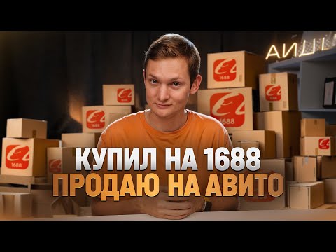 Видео: ЗАКАЗАЛ ОПТОМ НА 1688 - А ПРОДАЛ НА АВИТО - Сколько заработал в 2023?