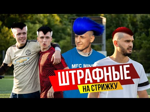 Видео: ШТРАФНЫЕ НА СТРИЖКУ в ТЕАМ Х ! Результат получился ОЧЕНЬ НЕОЖИДОННЫМ !?