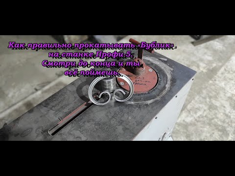 Видео: Как правильно прокатывать Бублики чтобы они были идеальны. Смотреть до конца. #ковка #холоднаяковка