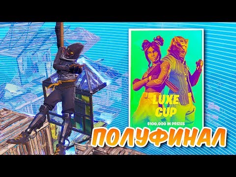 Видео: ПОЛУФИНАЛ ТУРНИРА *КУБОК БЛЕСТЯЩЕЙ ПОБЕДЫ* НА 100.000$ В ФОРТНАЙТ