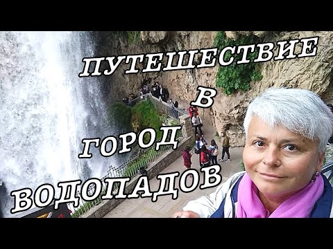 Видео: Путешествия Пенсионерки: Греция. Эдесса. Путешествие в Город Водопадов.