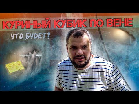Видео: 🧪Сода, мазь, куриный кубик ВНУТРИВЕННО | Что будет? | Не повторять!