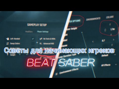 Видео: Советы для начинающих игроков / Советы для Beat Saber
