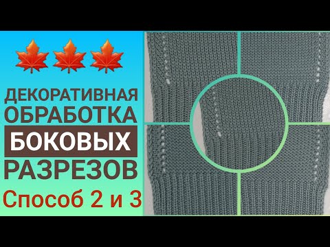 Видео: Декоративная обработка боковых разрезов. Способ №2 и 3.