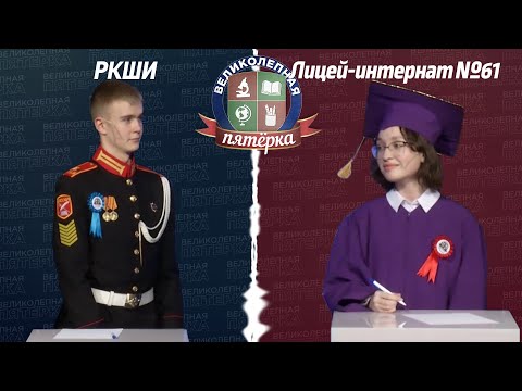 Видео: «Великолепная пятерка»: Кадетская школа-интернат - Лицей-интернат №61