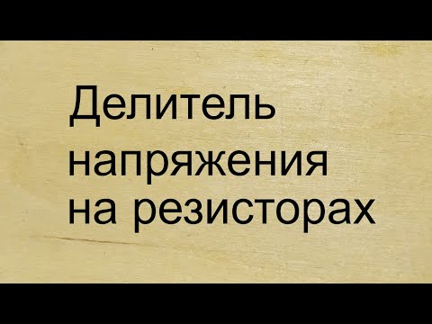 Видео: Делитель напряжения на резисторах