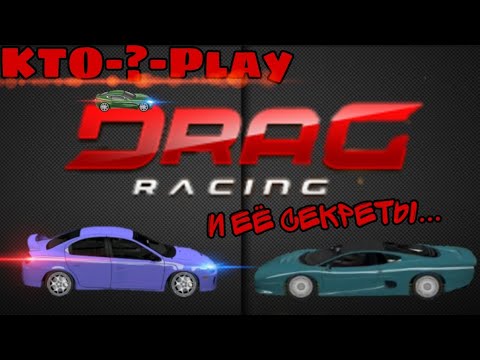Видео: Секретные факты про Drag Racing Classic/Drag Racing 4x4