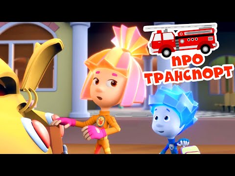 Видео: Фиксики - Сборник про машинки и транспорт 🚒 Все серии подряд (Подводная лодка, Вертолет и др)
