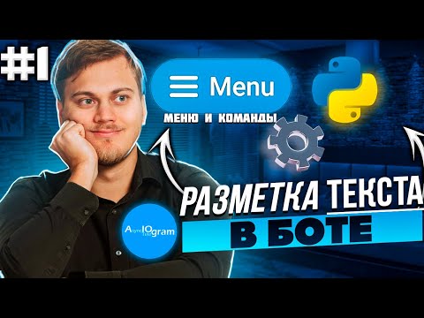 Видео: Разметка сообщений | Настройки Pydantic | Телеграм бот на Python с нуля на aiogram