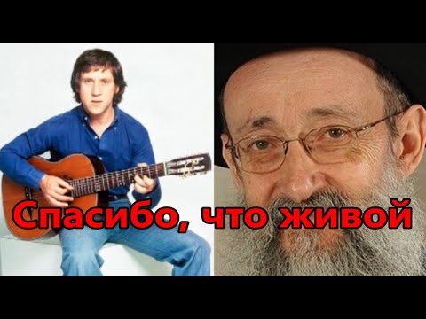 Видео: Спасибо, что живой. Рав Ашер Кушнир